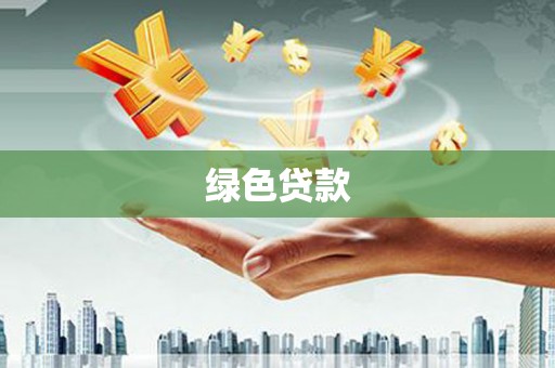 洱源绿色贷款