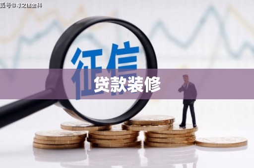 洱源贷款装修