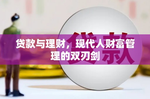 洱源贷款与理财，现代人财富管理的双刃剑