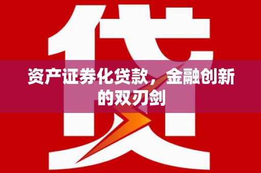 洱源资产证券化贷款，金融创新的双刃剑