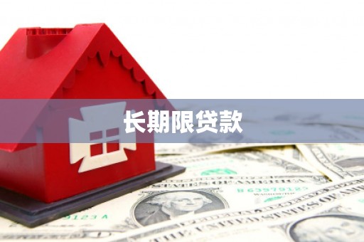 洱源长期限贷款