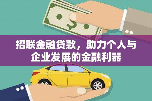 洱源招联金融贷款，助力个人与企业发展的金融利器