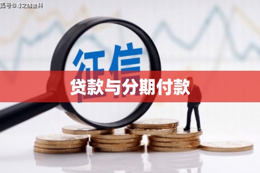 洱源贷款与分期付款