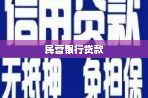 洱源民营银行贷款