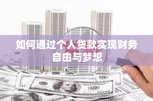 洱源如何通过个人贷款实现财务自由与梦想