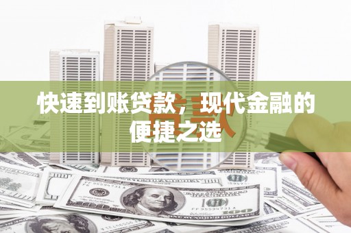洱源快速到账贷款，现代金融的便捷之选