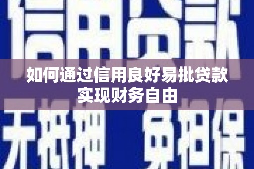 洱源如何通过信用良好易批贷款实现财务自由