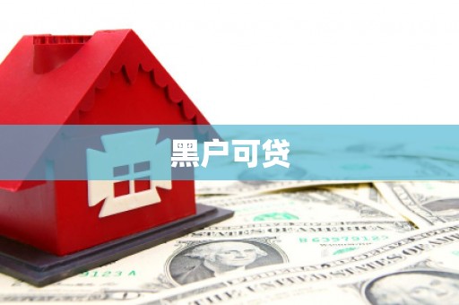洱源黑户可贷