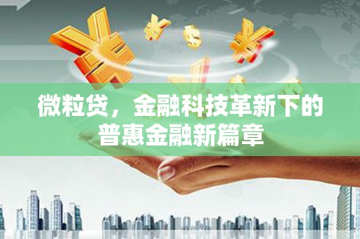 洱源微粒贷，金融科技革新下的普惠金融新篇章