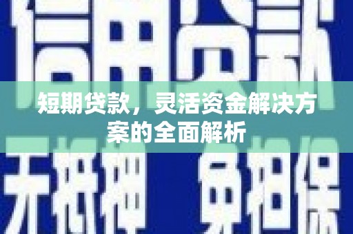 洱源短期贷款，灵活资金解决方案的全面解析