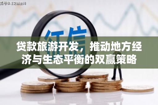 洱源贷款旅游开发，推动地方经济与生态平衡的双赢策略