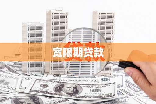 洱源宽限期贷款