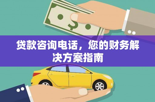 洱源贷款咨询电话，您的财务解决方案指南