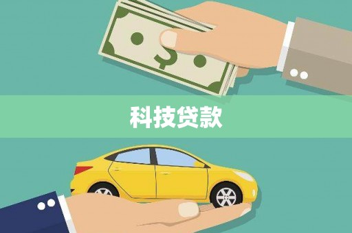 洱源科技贷款
