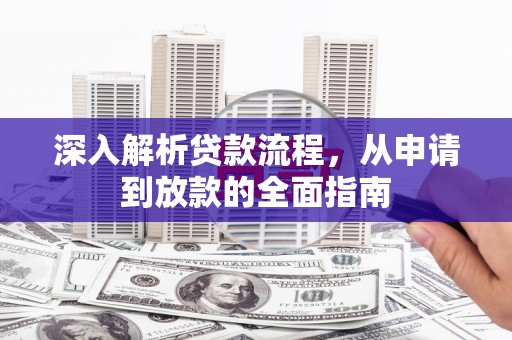 洱源深入解析贷款流程，从申请到放款的全面指南