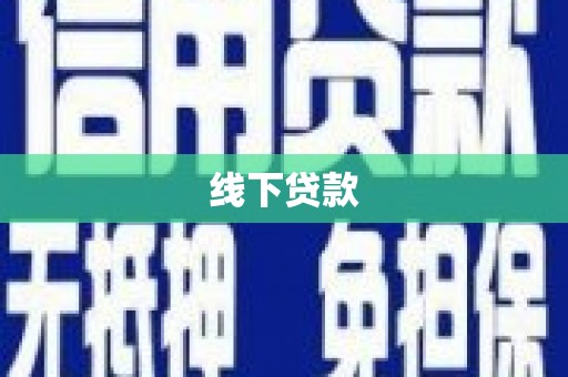 洱源线下贷款