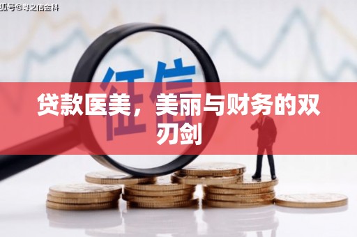 洱源贷款医美，美丽与财务的双刃剑