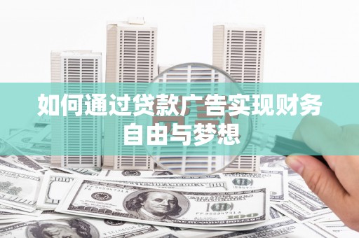 洱源如何通过贷款广告实现财务自由与梦想