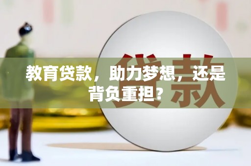 洱源教育贷款，助力梦想，还是背负重担？