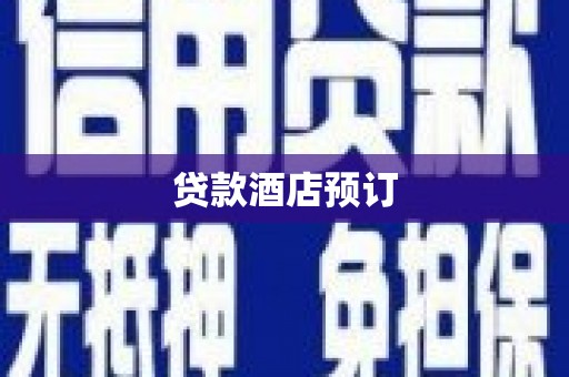 洱源贷款酒店预订