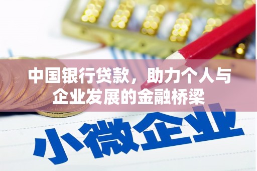 洱源中国银行贷款，助力个人与企业发展的金融桥梁