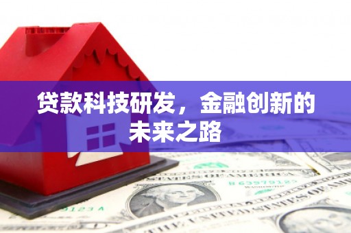 洱源贷款科技研发，金融创新的未来之路
