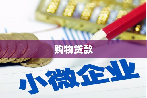 洱源购物贷款
