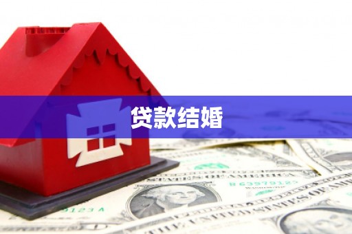 洱源贷款结婚
