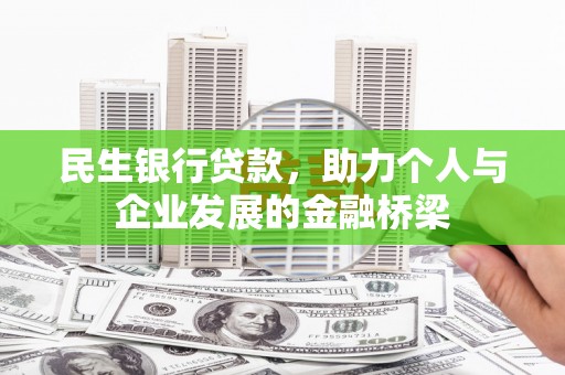 洱源民生银行贷款，助力个人与企业发展的金融桥梁