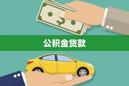 洱源公积金贷款