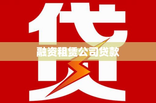 洱源融资租赁公司贷款