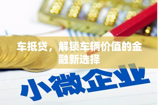 洱源车抵贷，解锁车辆价值的金融新选择