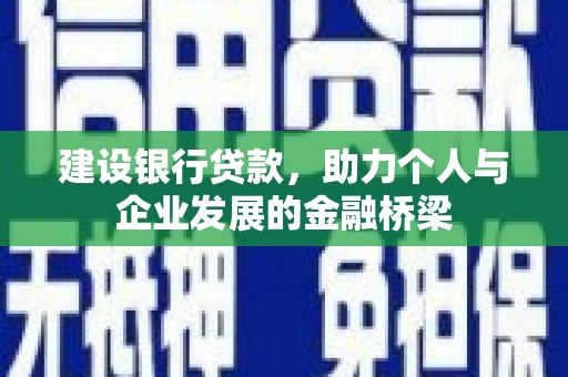 洱源建设银行贷款，助力个人与企业发展的金融桥梁
