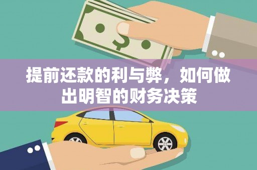 洱源提前还款的利与弊，如何做出明智的财务决策