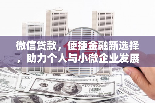 洱源微信贷款，便捷金融新选择，助力个人与小微企业发展