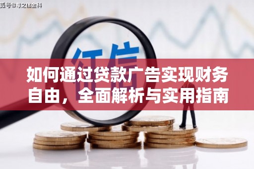 洱源如何通过贷款广告实现财务自由，全面解析与实用指南