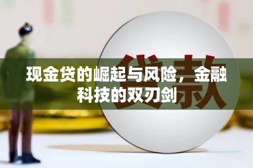 洱源现金贷的崛起与风险，金融科技的双刃剑
