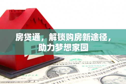 洱源房贷通，解锁购房新途径，助力梦想家园