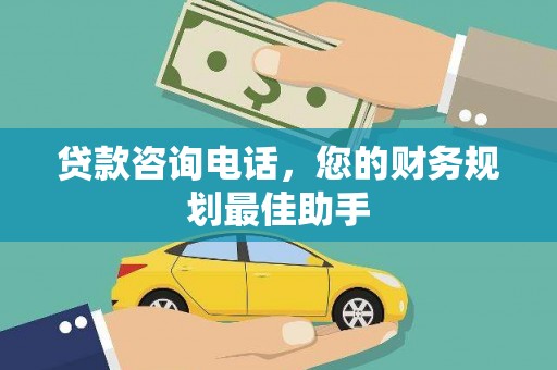 洱源贷款咨询电话，您的财务规划最佳助手