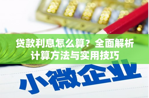 洱源贷款利息怎么算？全面解析计算方法与实用技巧