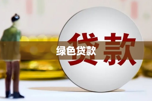 洱源绿色贷款