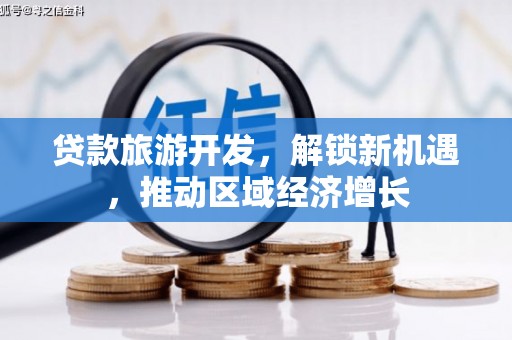 洱源贷款旅游开发，解锁新机遇，推动区域经济增长