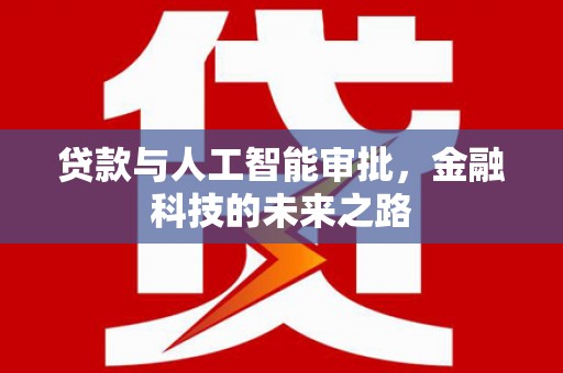 洱源贷款与人工智能审批，金融科技的未来之路