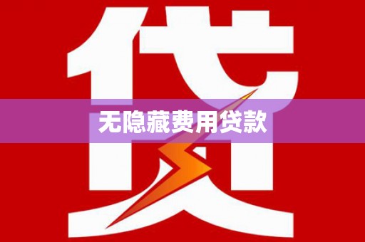 洱源无隐藏费用贷款