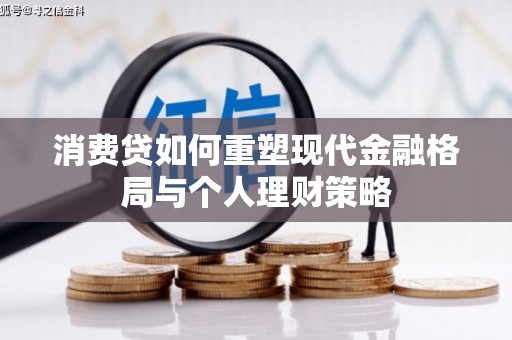 洱源消费贷如何重塑现代金融格局与个人理财策略