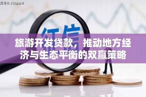 洱源旅游开发贷款，推动地方经济与生态平衡的双赢策略