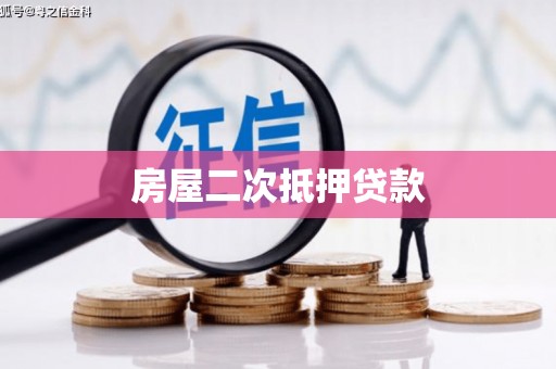 洱源房屋二次抵押贷款
