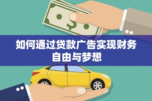 洱源如何通过贷款广告实现财务自由与梦想