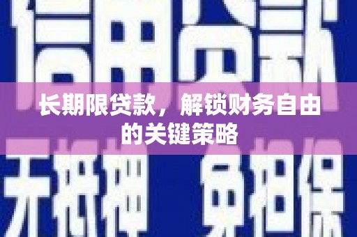 洱源长期限贷款，解锁财务自由的关键策略
