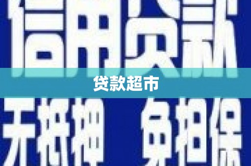 洱源贷款超市
